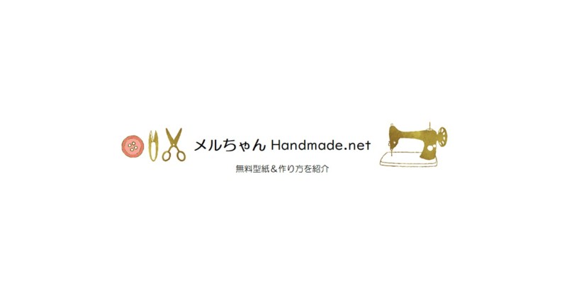 メルちゃんhandmade Net 無料型紙ダウンロード 作り方を紹介