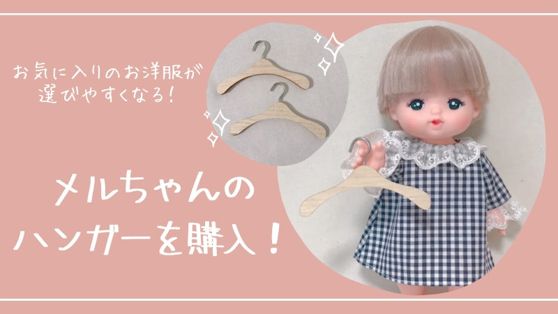 セール価格 メルちゃん　ぽぽちゃんハンガーオーダー おもちゃ/人形